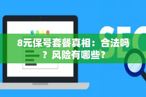 8元保号套餐真相：合法吗？风险有哪些？